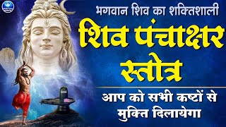 नागेन्द्रहाराय त्रिलोचनाय  पंचाक्षर स्त्रोत  Shiv Panchakshar Stotra Nagendra Haraya Trilochanaya [upl. by Saunders568]