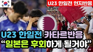 카타르반응 U23 아시안컵 한일전을 지켜본 개최국 카타르반응 quot8강전 심판단 전원 아랍출신quot  u23 해외반응 외국반응 등 [upl. by Ylla]