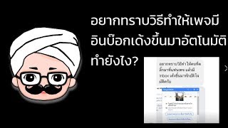 อยากทราบวิธีทำให้เพจมีอินบ๊อก auto inbox เด้งขึ้นมาอัตโนมัติทำยังไง I อับดุลออนไลน์ I KHUNTOMCOM [upl. by Arobed]