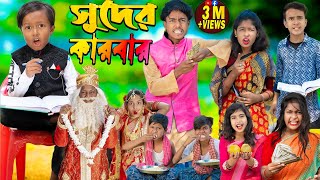 সুদের কারবার  No 1 Gramin TV Latest Bangla Funny natok 2023 indian [upl. by Coraline179]