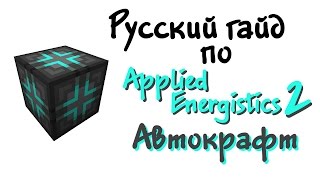 Русский гайд по Applied Energistics 2  Автокрафт [upl. by Imaon664]