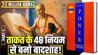 48 Laws of Power by Robert Greene Audiobook  Book Summary in Hindi Part 14 [upl. by Danzig]