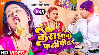 Video  केरा खाके पानी पीहs  Awadhesh Premi Yadav  Kera Khake Pani Piha  New Bhojpuri Song [upl. by Zondra]