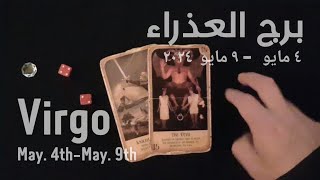 برج العذراء٤ مايو٩ مايو ٢٠٢٤ الشخص اللي شاغلكإيه إحساسه و نواياه ناحيتكشايفك إزايتارو [upl. by Nivre]