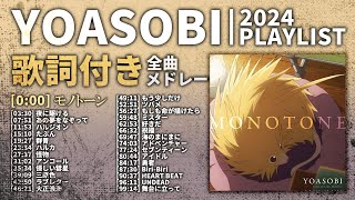 【2024年 最新】YOASOBI 全曲 メドレー モノトーン 最新【歌詞付き】 [upl. by Penthea795]