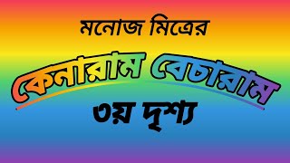 Kenaram Becharam3rd part BengalistageDramacomedydrama haahaa [upl. by Nylirehs587]