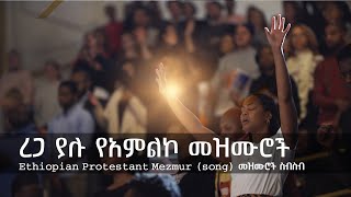 ረጋ ያሉ ድንቅ የአምልኮ መዝሙሮች  Ethiopian Amharic Gospel Slow worship songs gospelsong protestant mezmur [upl. by Nosylla]