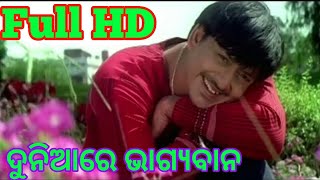 ଦୁନିଆରେ ଭାଗ୍ୟବାନ Odia Full HD Video  Evergreen song  Sidhhant and Rachana  Santan Odia Movie [upl. by Noreht]