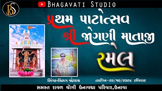 ઉનાવા શ્રી જોગણી મતાજી રમેલ  BHAGAVATI STUDIO [upl. by Cardew]