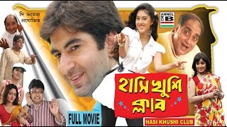 হাসি খুশি ক্লাব  Hasi Khushi Club  Jeet  Varsha  Biswanath  Lama  Papia  Superhit Comedy [upl. by Luhe]