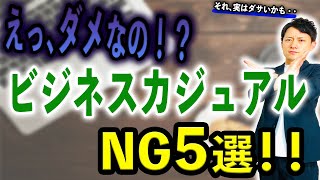 【ビジネス】クルービズよりも難しい！？意外とダサくなりやすい「ビジネスカジュアル」のNGなポイント5選！！ [upl. by Collette957]