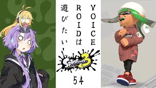 【スプラトゥーン３】VOICEROIDは遊びたい54【VOICEROID実況】 [upl. by Nnylhtak773]