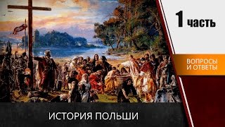 📗📗📗 Вопросы консула из истории Польши часть 1 [upl. by Aikal]