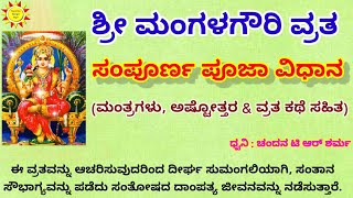 Mangala Gowri Vratha Pooja Vidhana  Mangala Gowri Vratha in Kannada  ಮಂಗಳಗೌರಿ ವ್ರತ ಪೂಜಾ ವಿಧಾನ [upl. by Zebaj]