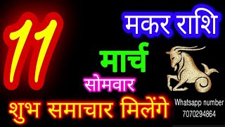 11 मार्च 2024 मकर राशिफलMakar RashiAaj Makar RashifalMakar 11 MarchCapricorn Horoscope [upl. by Bound538]