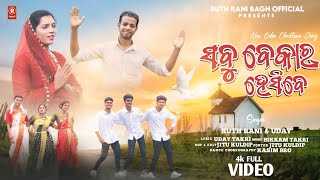 SABU BEKAR HESIBE  ସବୁ ବେକାର୍ ହେସିବେ  NEW KORAPUTIA CHRISTIAN SONG  BY RUTH RANI amp UDAY TAKRI [upl. by Noreen]