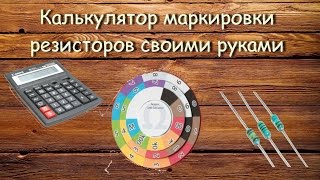 Калькулятор цветовой маркировки резисторов своими руками [upl. by Hartnett]