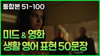 생활영어 통합본251100 200문장 같은 50문장 영어회화 [upl. by Gizela]