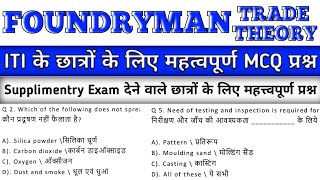 Foundryman Trade theory  iti Important MCQ Question foundryman itimcq foundrymanmcq viral [upl. by Copland]