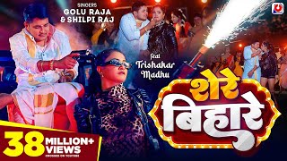 VIDEO  शेरे बिहारे  Golu Raja Shilpi Raj  Trishakar Madhu  Shere Bihare  Bhojpuri Song 2024 [upl. by Lynette]