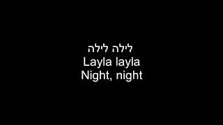 Laila laila Night nightNumi Numi SleepHush EnglishHebrew TEXT ONLY נומי נומי לילה לילה [upl. by Shep404]