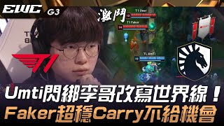 T1 vs TL Umti閃綁李哥改寫世界線！Faker塔莉雅超穩Carry不給機會！Game 3  2024 EWC電競世界盃 [upl. by Faxen453]