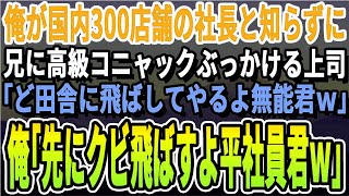 【感動する話】国内300店舗経営する社長だと知らず親代わりに育ててくれた兄に高級コニャックをぶっかけた取引先部長「職を失いたく無いなら言うこと聞くんだなw」俺「先にお前のクビが飛ぶな」 [upl. by Heady]