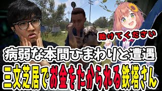 【VCR RUST】本間ひまわりさんに遭遇した鉄塔さん！初対面でいきなりお金をたかられる【三人称ドンピシャぺちゃんこ鉄塔わいわい本間ひまわりアキロゼ切り抜き】 [upl. by Sesilu]