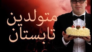 Tavalodet mobarak Tabestoon SOHRAB BEHRAD برای [upl. by Hamilton]