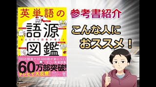 【英単語の語源図鑑】を徹底レビュー〇〇な人におススメ！ [upl. by Nahamas]