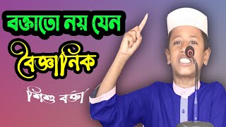 শিশু বক্তাতো নয় যেন বৈজ্ঞানিক।Shishu bokta new waz 2023 bangla new waz new jalsa oaj [upl. by Eilraep962]