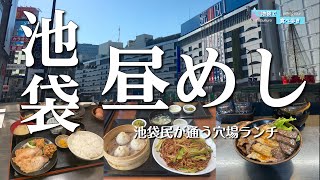 【5軒厳選】美味しいのにそこまで並ばない！【池袋】穴場ランチ5選 [upl. by Tdnerb782]