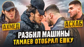 ТАМАЕВ ЗАБРАЛ У ВЕНГАЛБИ ЕШКУ Разбил Машины Конфликт [upl. by Ikin]