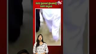 వరద ప్రభావిత ప్రాంతాల్లో పవన్ పర్యటన  pavankalyan visits pitapuram viralvideo  FBTV NEWS [upl. by Wye]