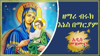 እኔስ በማርያም I አዲስ መዝሙር I በዘማሪ ቡሩክ ። enes bemariyam I new Orthodox mezimur I zemari Buruk [upl. by Nebra]