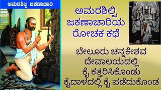 ಅಮರಶಿಲ್ಪಿ ಜಕಣಾಚಾರಿBeluru Temple historyJakanachari StoryKaidala TempleVishwakarmaDivine Story [upl. by Ahsets]