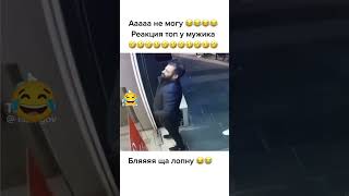 Смех сквозь слёзы😂дверьсмехдослëз внимание [upl. by Nabru931]