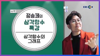 수학 삼각함수의 그래프 l 정승제의 말로만 듣던 삼각함수의 신神 l 5일만에 끝내는 라이브 특강 [upl. by Marjorie628]