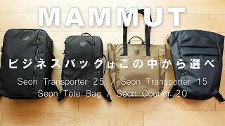 【マムート】推しは「セオン トランスポーター15」人気セオンシリーズのビジネスリュック4型を紹介【MAMMUT】 [upl. by Ahsonek]