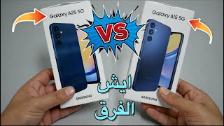 Samsung galaxy A25 Vs Samsung galaxy A15 المقارنة الشاملة [upl. by Auqinet]