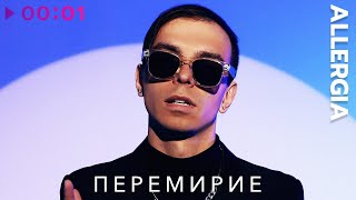 ALLERGIA  Перемирие  Official Audio  2023 [upl. by Enrique]