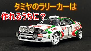 TGARAGE店長がキットレビュー＆製作 タミヤ 124 カストロール セリカ ’93 モンテカルロラリー優勝車 [upl. by Tia]