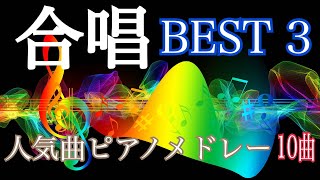 合唱曲歌詞付きBEST3 感動の10曲ピアノメドレー [upl. by Teeter899]