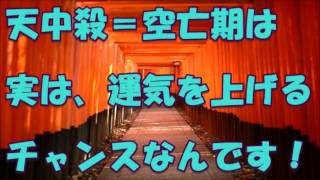 【風水】天中殺＝空亡期は、実は、運気を上げるチャンス！！ [upl. by Des895]