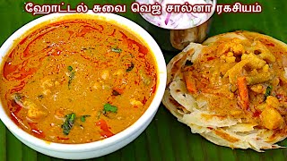 பரோட்ட சால்னா ஹோட்டல் சுவையின் ரகசியம் இதுதான் parotta salna recipe in tamil  veg salna in tamil [upl. by Nilyad74]