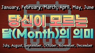 왜 서양 달력은 우리 달력과 다를까 Origins of Month Names Orígenes de los nombres de los meses [upl. by Nochur]