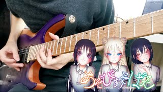 あそびあそばせ Asobi Asobase ED  インキャインパルス Inkya ImpulseGuitar Solo Cover [upl. by Norwood868]