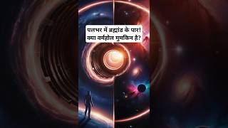 वर्महोल का सिद्धांत  Wormhole Theory shorts shortvideo trending viralshorts space [upl. by Attenrad299]