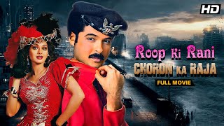 Roop Ki Rani Choron Ka Raja 1993  Anil Kapoor Sridevi  Full Hindi Movie  Bollywood Classic [upl. by Kieryt992]