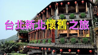 雙城怀旧之旅 ｜九分十分｜中正紀念堂 台北故宮｜ 寧夏夜市 ｜圓山大飯店 ｜野柳地質公園 ｜ 台灣攻略 [upl. by Elfreda930]